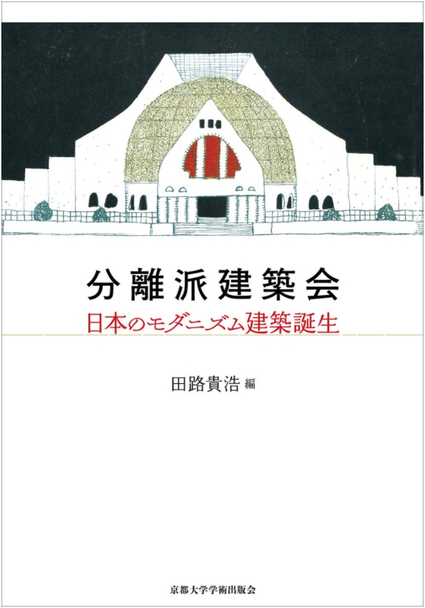 分離派建築会: 日本のモダニズム建築誕生