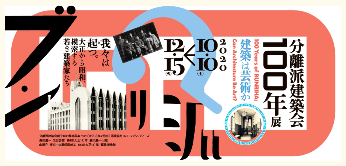 分離派建築100年展バナー