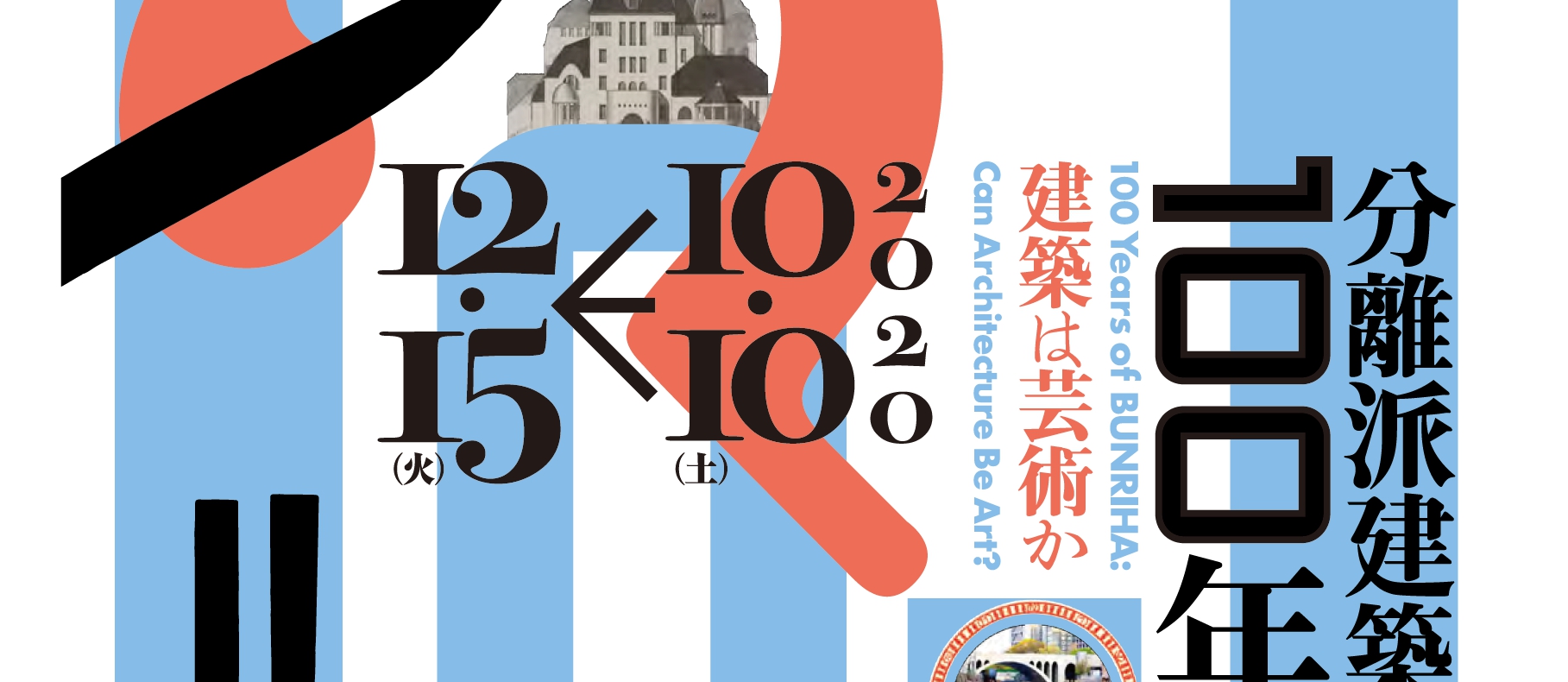 分離派建築100年展