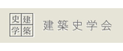 建築史学会